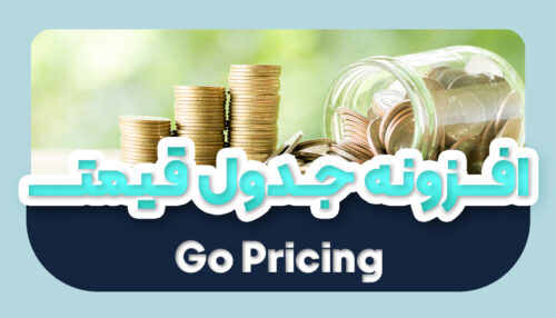 افزونه ساخت جدول قیمت وردپرس فارسی اورجینال | افزونه Go Pricing - یکتازان