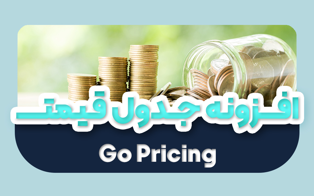 افزونه ساخت جدول قیمت وردپرس فارسی اورجینال | افزونه Go Pricing - یکتازان