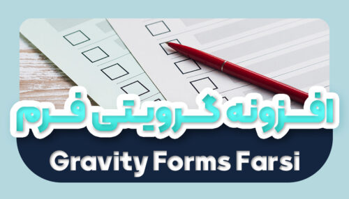 افزونه گرویتی فرم فارسی اورجینال | Gravity Forms Farsi | یکتازان