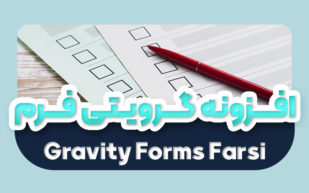 افزونه گرویتی فرم فارسی اورجینال | Gravity Forms Farsi | یکتازان