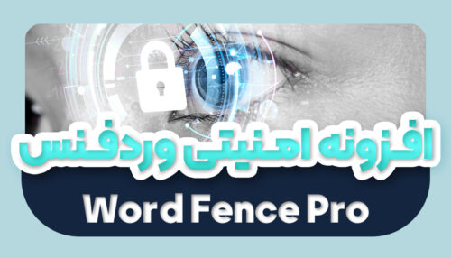 افزونه امنیتی وردفنس پرو اورجینال | پلاگین امنیتی Wordfence Pro - یکتازان