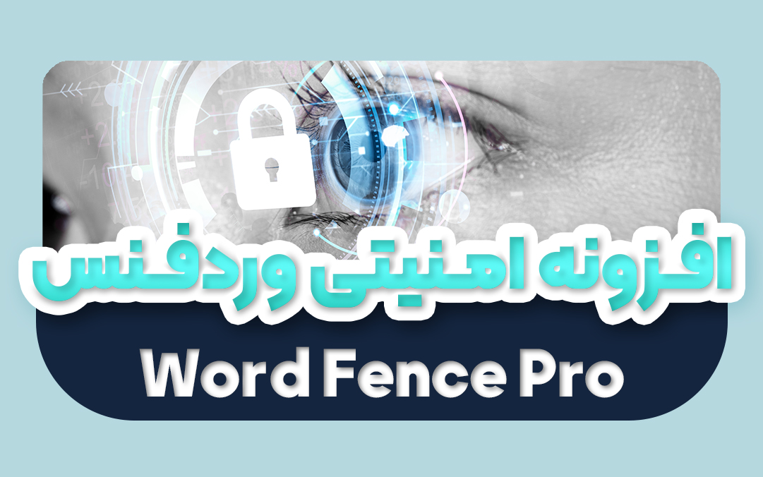 افزونه امنیتی وردفنس پرو اورجینال | پلاگین امنیتی Wordfence Pro - یکتازان