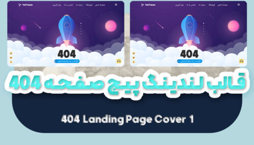 قالب لندینگ پیج صفحه 404 موشک | قالب آماده landing page - یکتازان