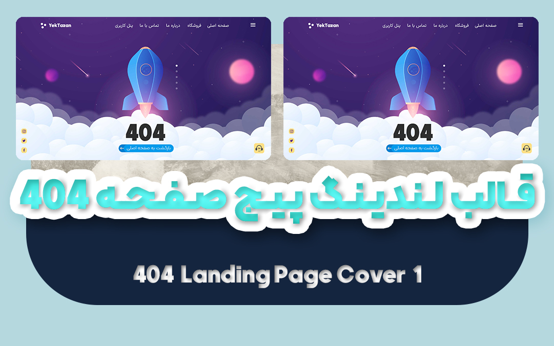 قالب لندینگ پیج صفحه 404 موشک | قالب آماده landing page - یکتازان