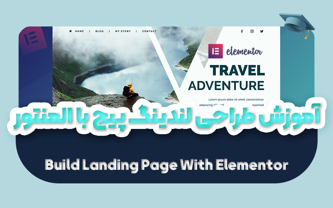 آموزش طراحی لندینگ پیج با المنتور | ساخت Landing Page در المنتور - یکتازان