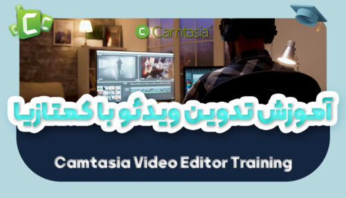 آموزش تدوین ویدیو با کمتازیا | ویرایش حرفه ای ویدیو با Camtasia - یکتازان