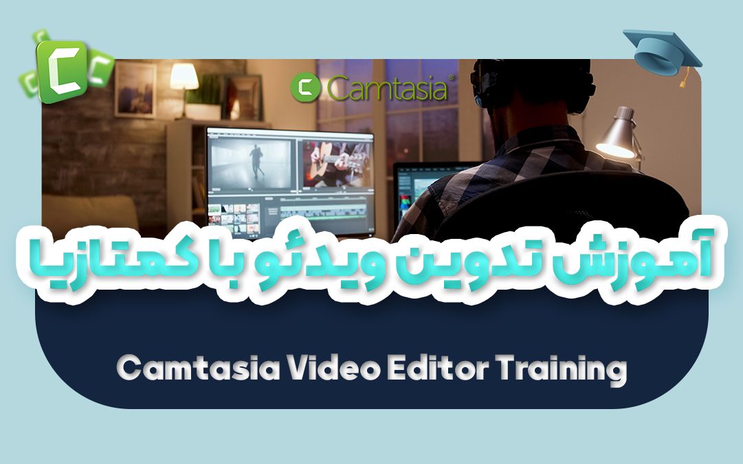 آموزش تدوین ویدیو با کمتازیا | ویرایش حرفه ای ویدیو با Camtasia - یکتازان