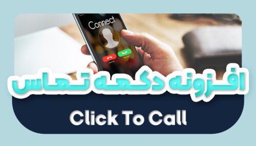 افزونه دکمه تماس تلفنی وردپرس فارسی اورجینال | افزونه Click to Call - یکتازان