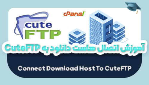 آموزش اتصال هاست دانلود به CuteFTP | راه اندازی FTP هاست دانلود - یکتازان