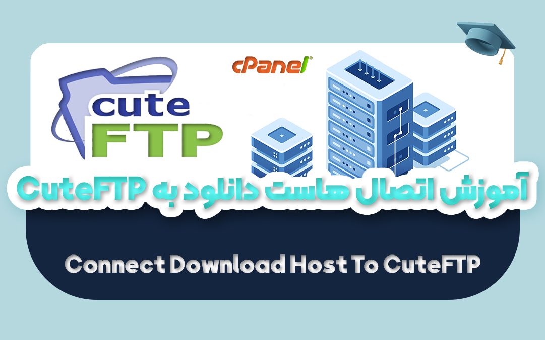 آموزش اتصال هاست دانلود به CuteFTP | راه اندازی FTP هاست دانلود - یکتازان