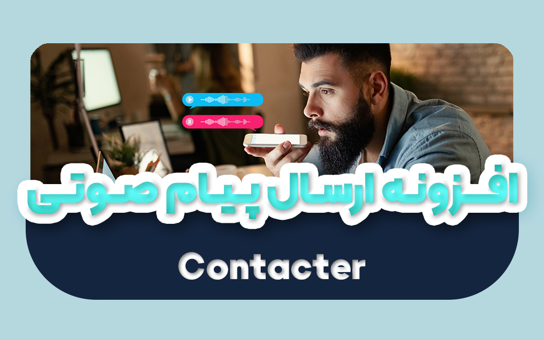 افزونه ارسال پیام صوتی وردپرس فارسی اورجینال | افزونه Contacter - یکتازان