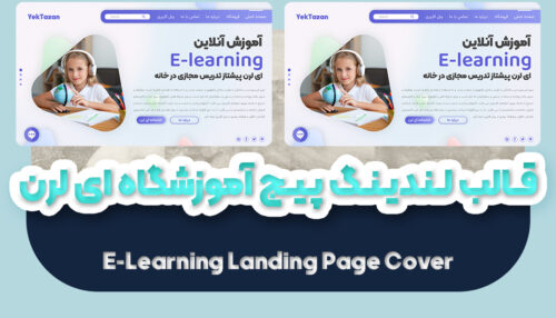 قالب لندینگ پیج آموزشگاه تدریس مجازی | قالب آماده landing page - یکتازان