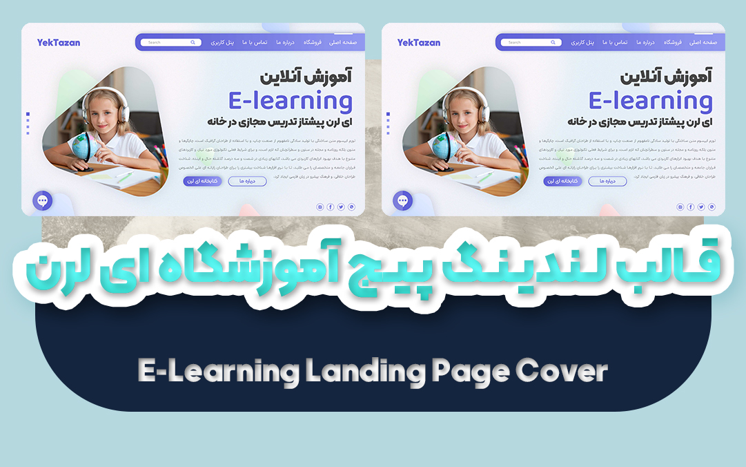 قالب لندینگ پیج آموزشگاه تدریس مجازی | قالب آماده landing page - یکتازان