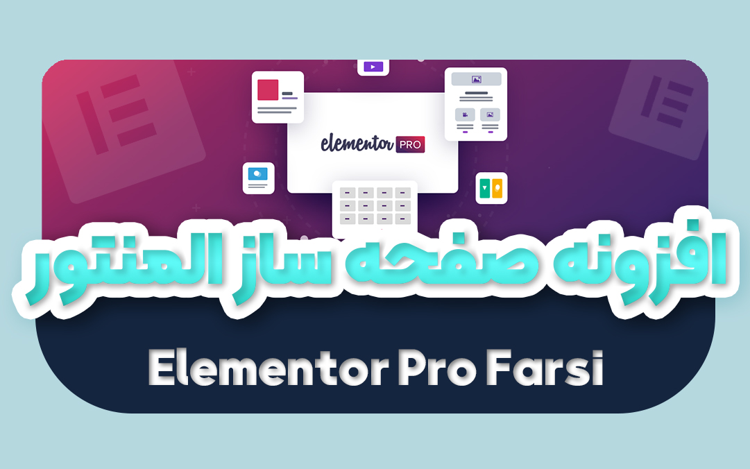 افزونه المنتور پرو فارسی اورجینال | پلاگین Elementor Pro - یکتازان