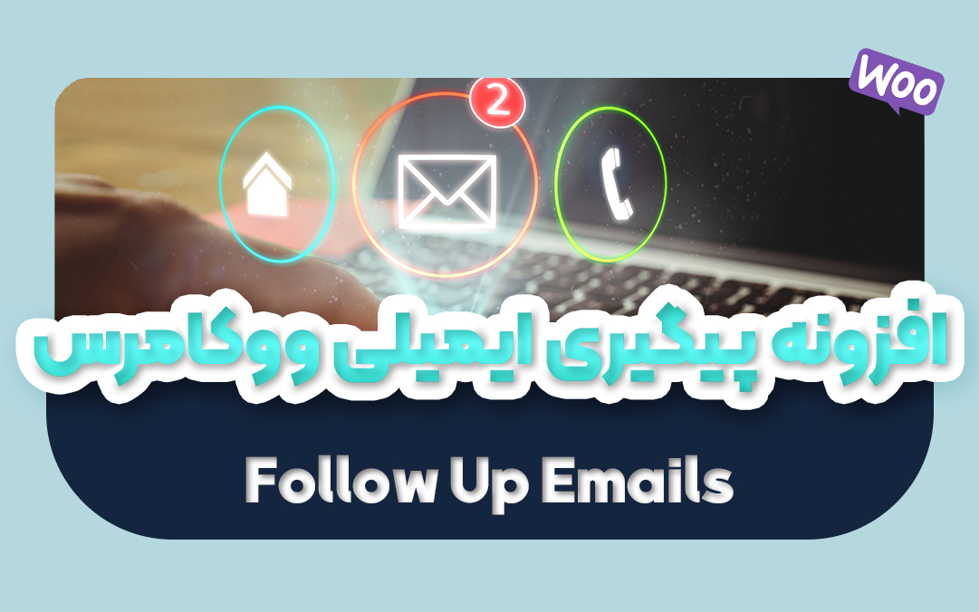 افزونه پیگیری ایمیلی ووکامرس فارسی | افزونه Follow Up Emails - یکتازان