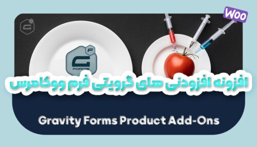 افزودنی های گرویتی فرم ووکامرس | Gravity Form Product Add-On - یکتازان