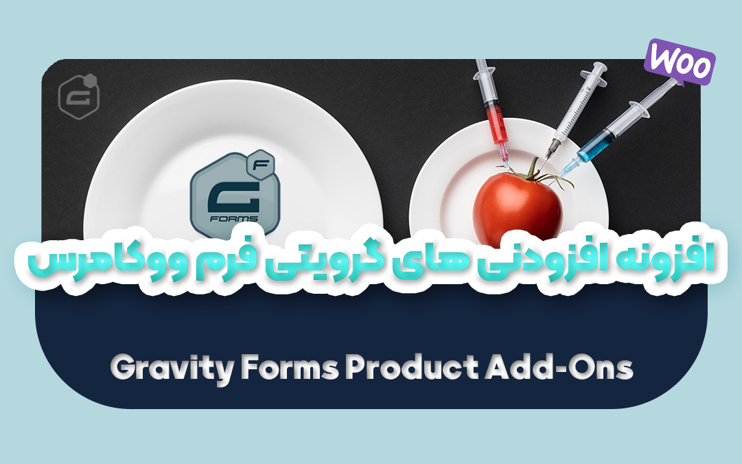 افزودنی های گرویتی فرم ووکامرس | Gravity Form Product Add-On - یکتازان