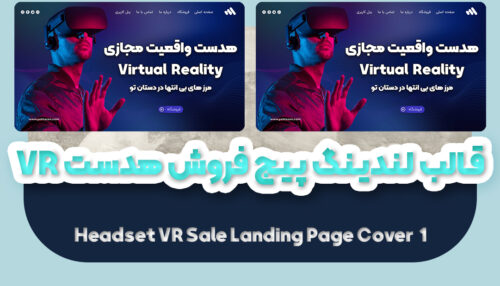قالب لندینگ پیج فروشگاهی هدست VR | قالب آماده landing page - یکتازان