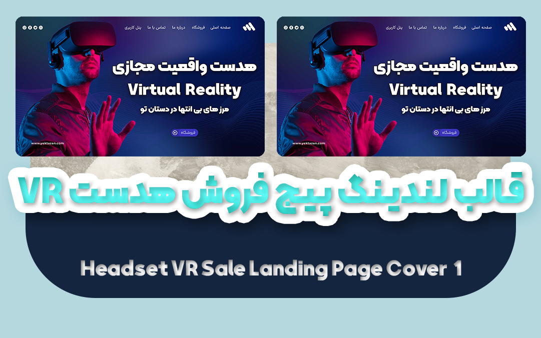 قالب لندینگ پیج فروشگاهی هدست VR | قالب آماده landing page - یکتازان