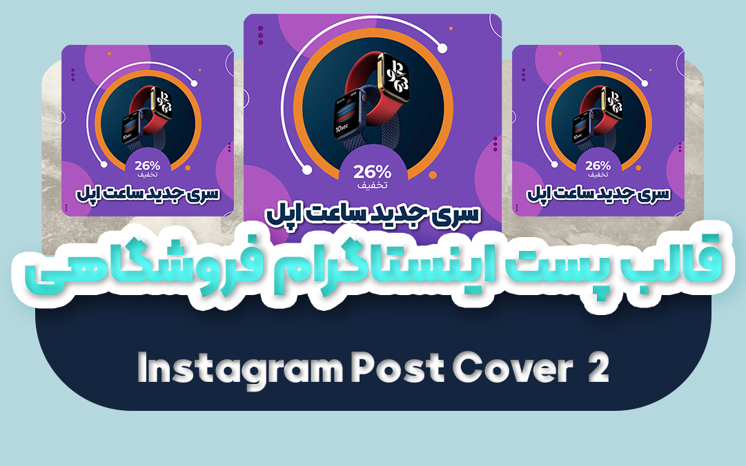 قالب پست اینستاگرام فروشگاهی 2 | قالب آماده Instagram - یکتازان