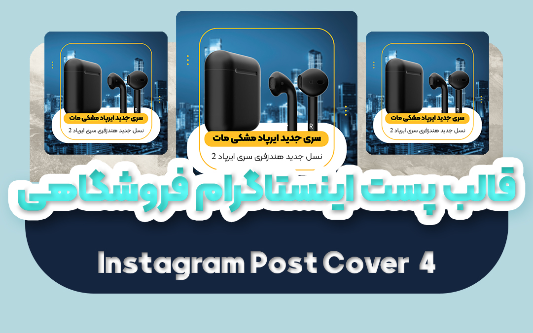 قالب پست اینستاگرام فروشگاهی 4 | قالب آماده Instagram - یکتازان