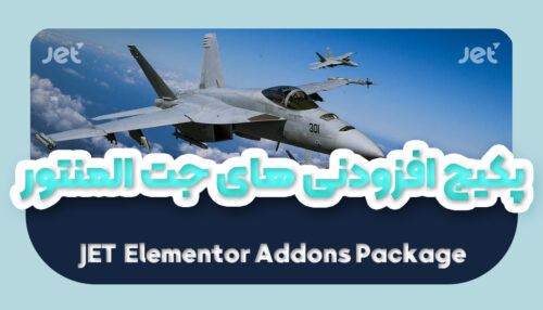 پکیج افزودنی های جت المنتور | JET Elementor Addons Package - یکتازان