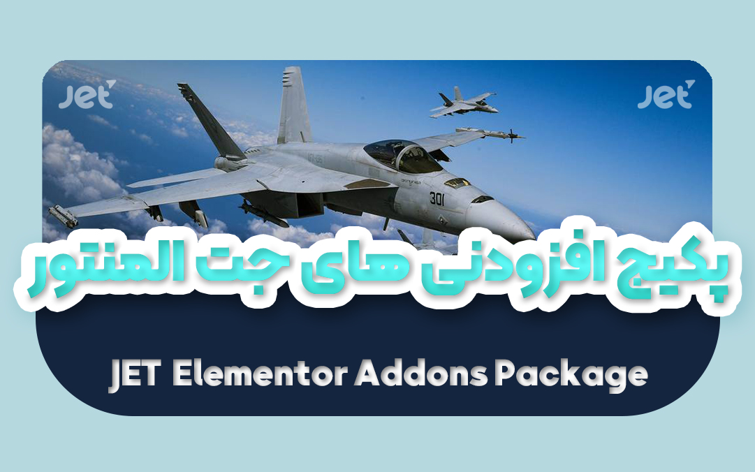 پکیج افزودنی های جت المنتور | JET Elementor Addons Package - یکتازان