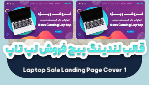 قالب لندینگ پیج فروشگاهی لپ تاپ 1 | قالب آماده landing page - یکتازان
