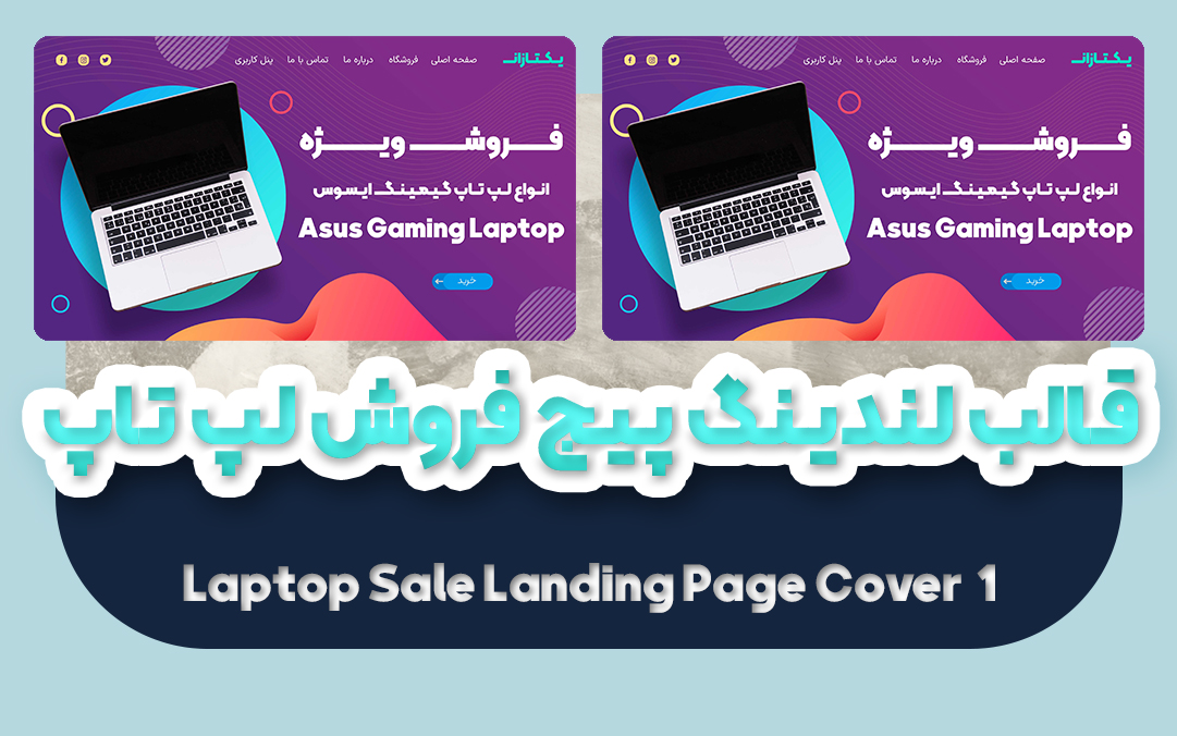 قالب لندینگ پیج فروشگاهی لپ تاپ 1 | قالب آماده landing page - یکتازان