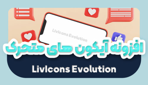 افزونه آیکون های متحرک وردپرس اورجینال | پلاگین LivIcons Evolution - یکتازان