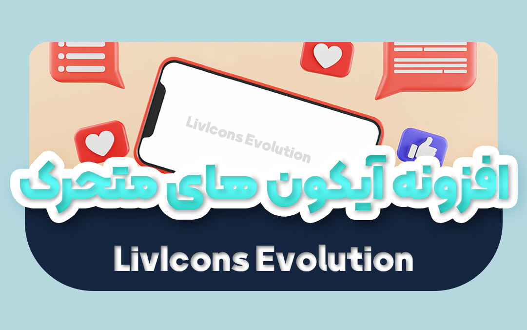 افزونه آیکون های متحرک وردپرس اورجینال | پلاگین LivIcons Evolution - یکتازان