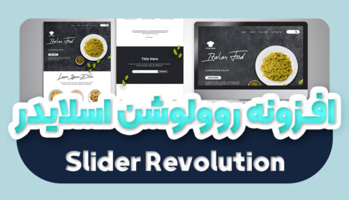 افزونه روولوشن اسلایدر فارسی اورجینال | افزونه Slider Revolution - یکتازان