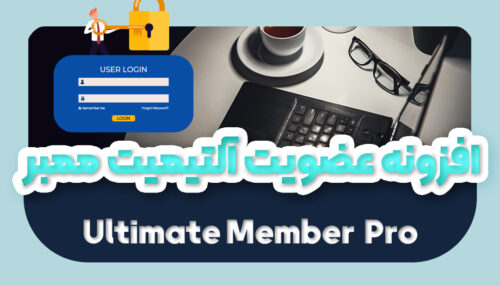 افزونه عضویت آلتیمیت ممبر اورجینال | پلاگین Ultimate Member Pro - یکتازان