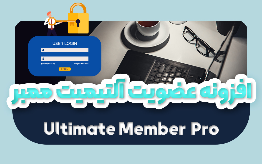 افزونه عضویت آلتیمیت ممبر اورجینال | پلاگین Ultimate Member Pro - یکتازان