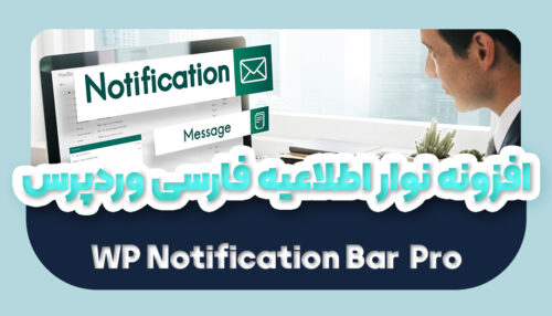 افزونه نوار اطلاعیه وردپرس اورجینال | پلاگین WP Notification Bar Pro - یکتازان