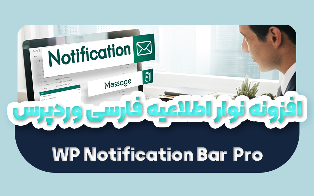 افزونه نوار اطلاعیه وردپرس اورجینال | پلاگین WP Notification Bar Pro - یکتازان