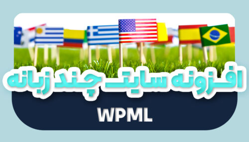 افزونه چند زبانه کردن سایت وردپرس | افزونه WPML Multilingual CMS - یکتازان