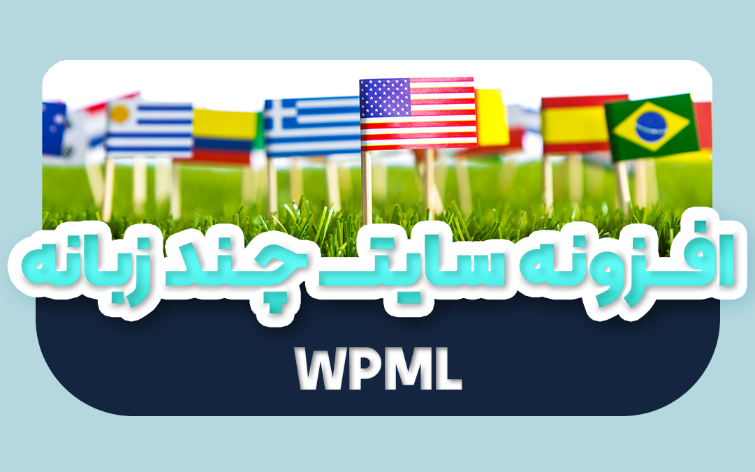 افزونه چند زبانه کردن سایت وردپرس | افزونه WPML Multilingual CMS - یکتازان