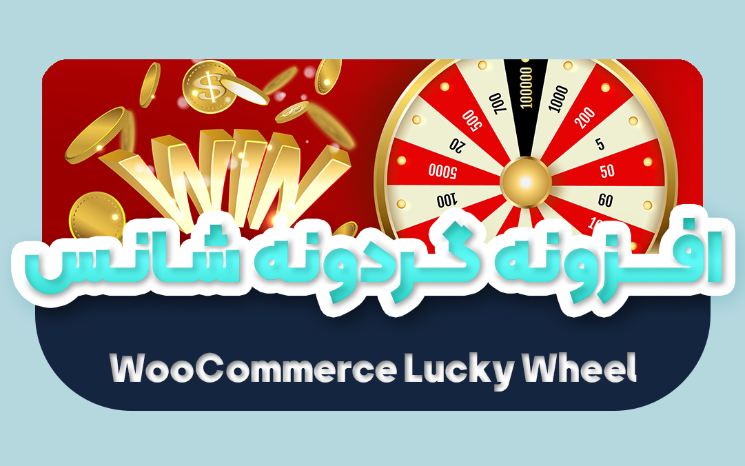 افزونه گردونه شانس ووکامرس | افزونه WooCommerce Lucky Wheel - یکتازان