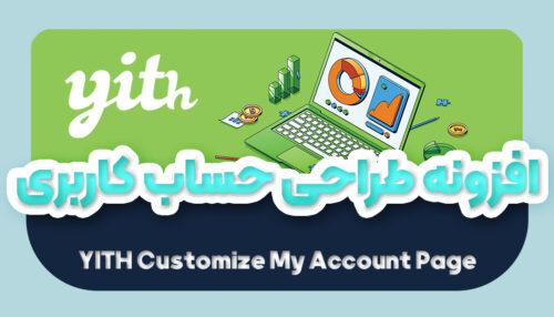 افزونه شخصی سازی حساب کاربری ووکامرس | YITH Customize my Account Page - یکتازان