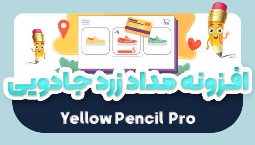 افزونه مداد زرد فارسی اورجینال | پلاگین Yellow Pencil - یکتازان