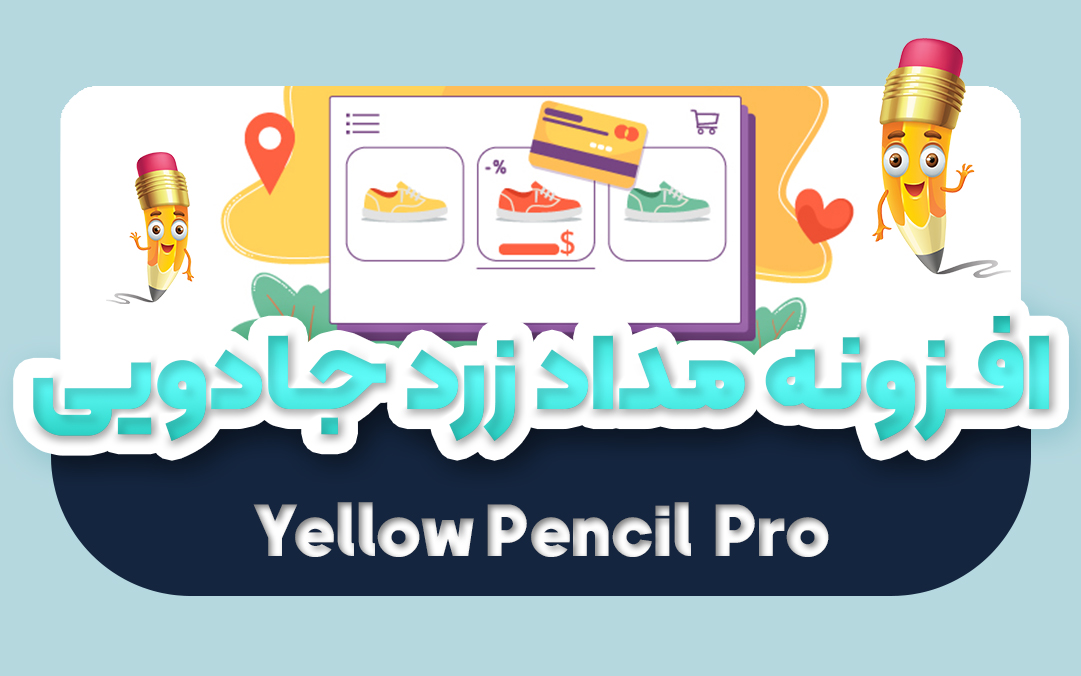 افزونه مداد زرد فارسی اورجینال | پلاگین Yellow Pencil - یکتازان