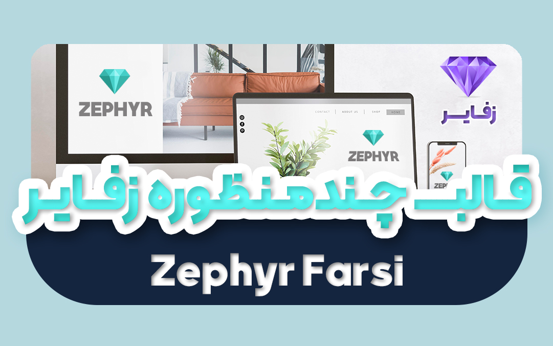 قالب زفایر وردپرس فارسی اورجینال | قالب چند منظوره Zephyr - یکتازان