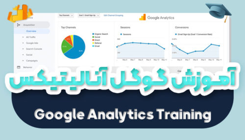 آموزش گوگل آنالیتیکس | تحلیل حرفه ای سایت با Google Analytics - یکتازان