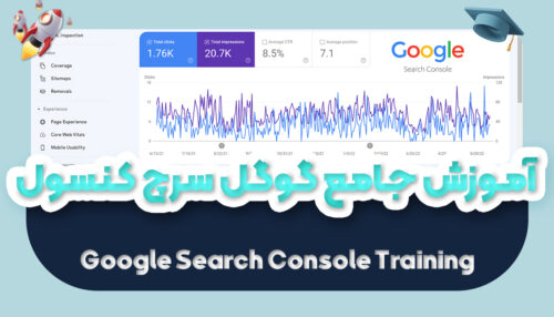 آموزش جامع گوگل سرچ کنسول | تحلیل حرفه ای سایت با Search Console - یکتازان