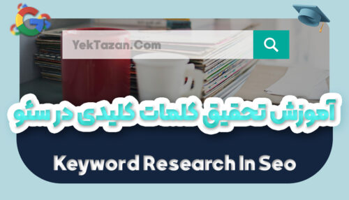 آموزش تحقیق کلمات کلیدی در سئو | کیورد ریسرچ Keyword Research - یکتازان