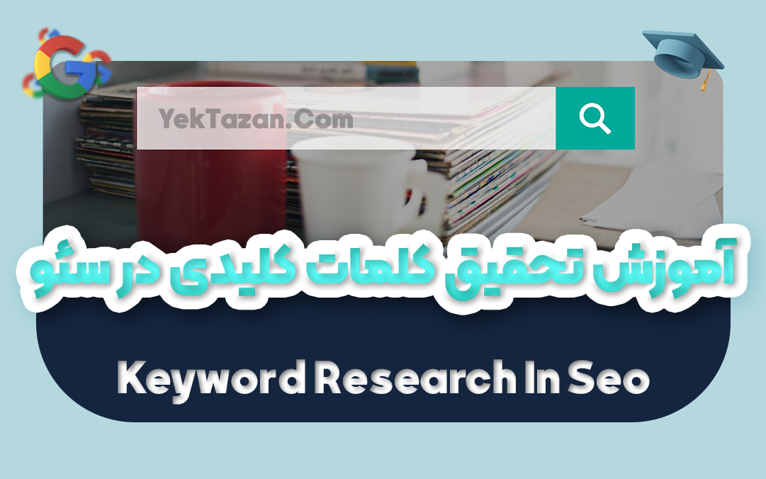 آموزش تحقیق کلمات کلیدی در سئو | کیورد ریسرچ Keyword Research - یکتازان