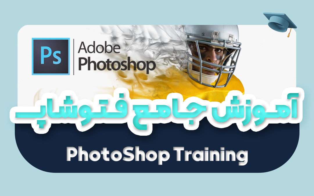 آموزش جامع فتوشاپ | دوره آموزش 0 تا 100 فتوشاپ 2022 photoshop - یکتازان