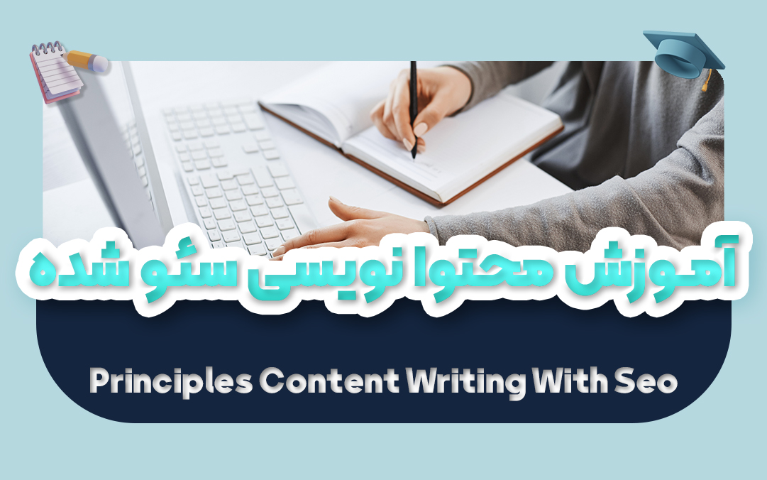 آموزش محتوا نویسی سایت | تولید محتوا سئو شده SEO Content Writing - یکتازان