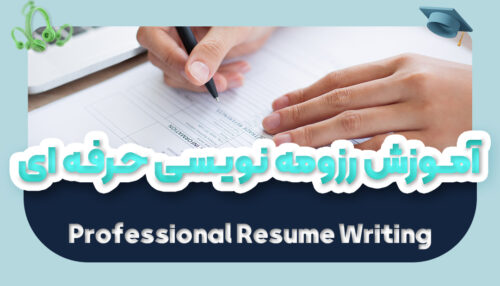 آموزش رزومه نویسی حرفه ای | نحوه نوشتن رزومه کاری Resume Writing - یکتازان